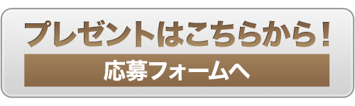 プレゼントはこちら