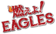 燃えよ！EAGLES