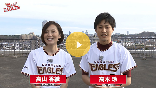 燃えよ！イーグルス(2018年3月17日放送)