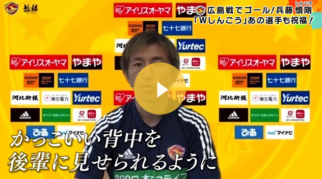 もえスポ ベガルタ仙台・兵藤慎剛選手×山形ワイヴァンズ・新号健選手