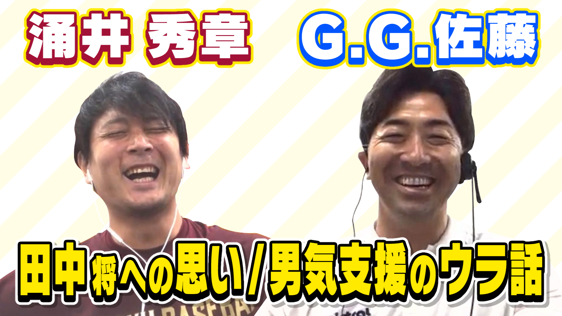 【涌井秀章×G.G.佐藤】仲良し対談！田中への思い・男気支援のウラ話も