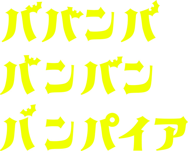 ババンババンバンバンパイア