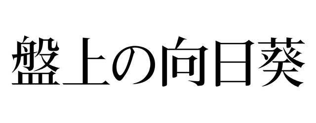 盤上の向日葵
