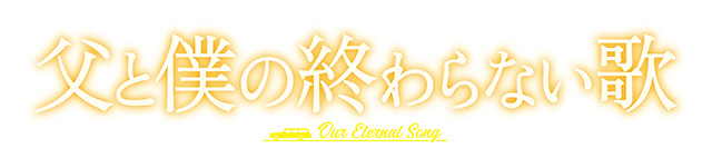 父と僕の終わらない歌