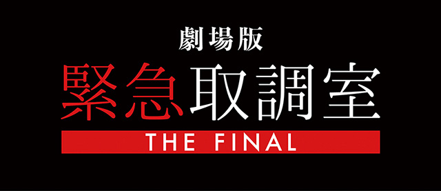 劇場版「緊急取調室 THE FINAL」