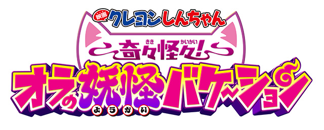 『映画クレヨンしんちゃん 奇々怪々!オラの妖怪バケ~ション』