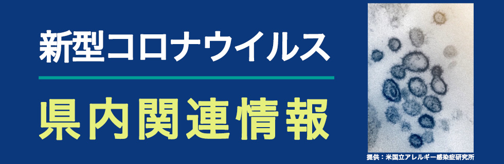 KHB NEWS 新型コロナウイルス　県内関連最新情報