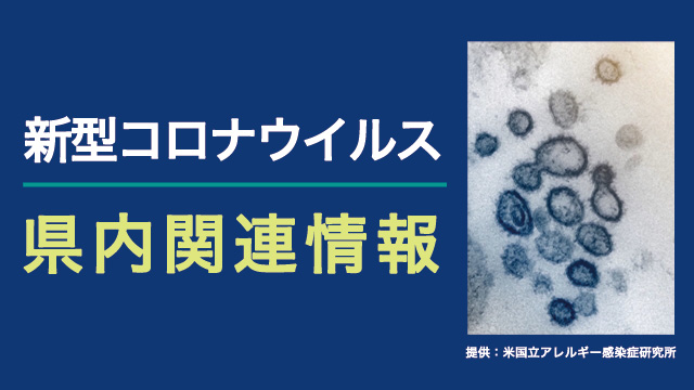 KHB NEWS 新型コロナウイルス　県内関連最新情報