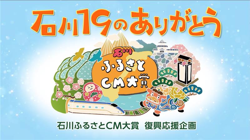 石川１９のありがとう