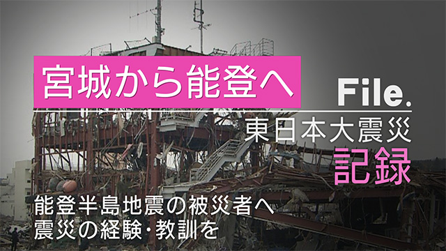 宮城から能登へ～経験・教訓を