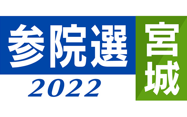宮城　参院選2022