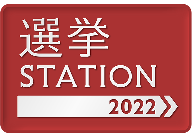 選挙STATION2021