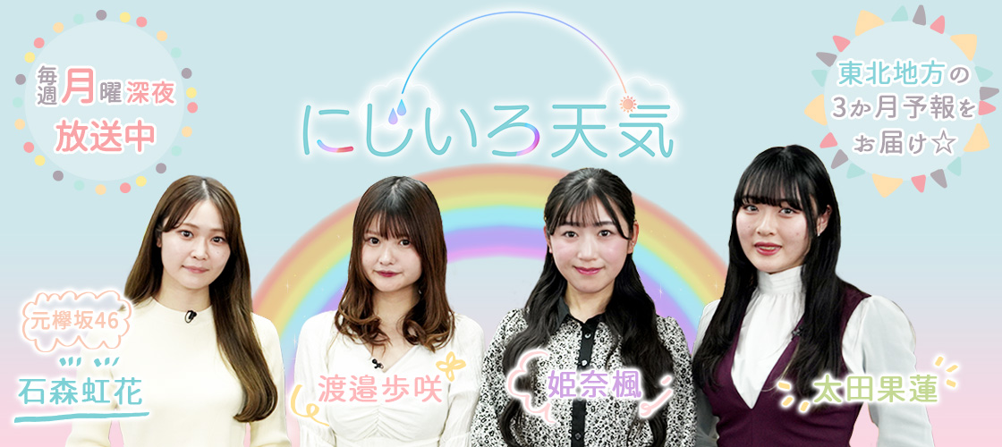 にじいろ天気 毎週月曜深夜 放送中!