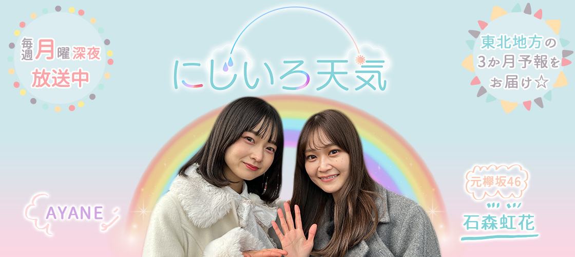 にじいろ天気   毎週月曜深夜 放送中！