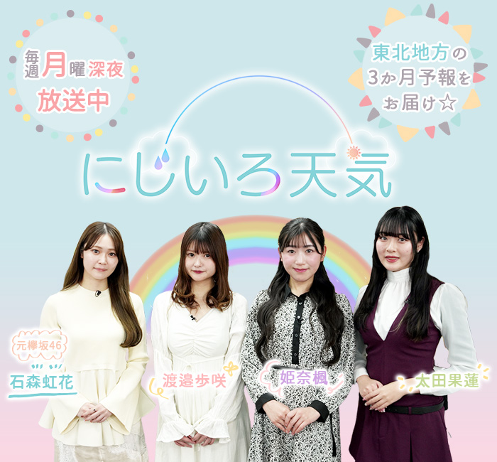 にじいろ天気 毎週月曜深夜 放送中!