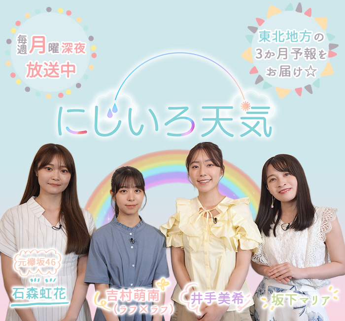 にじいろ天気 毎週月曜深夜 放送中!