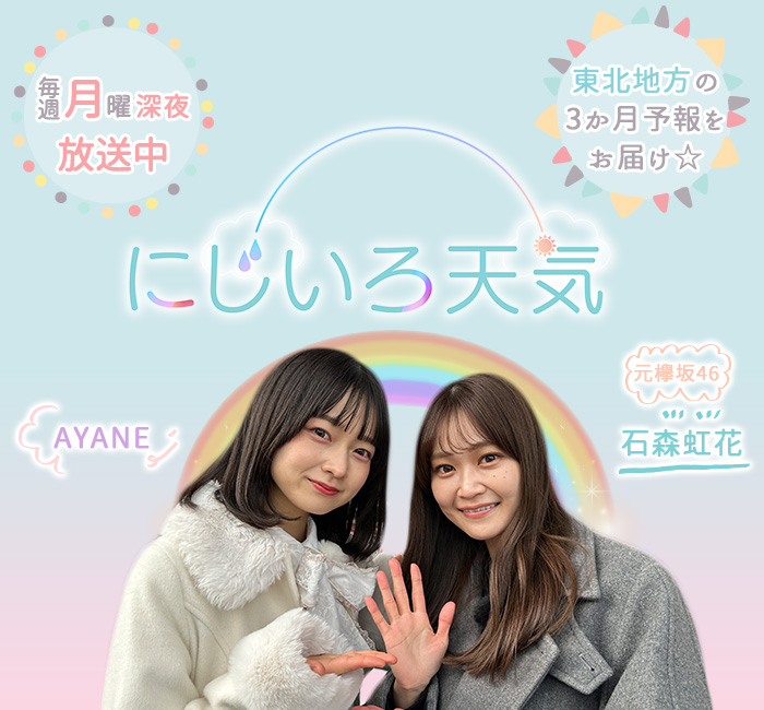 にじいろ天気   毎週月曜深夜 放送中！