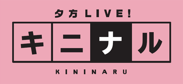 夕方LIVE！キニナル