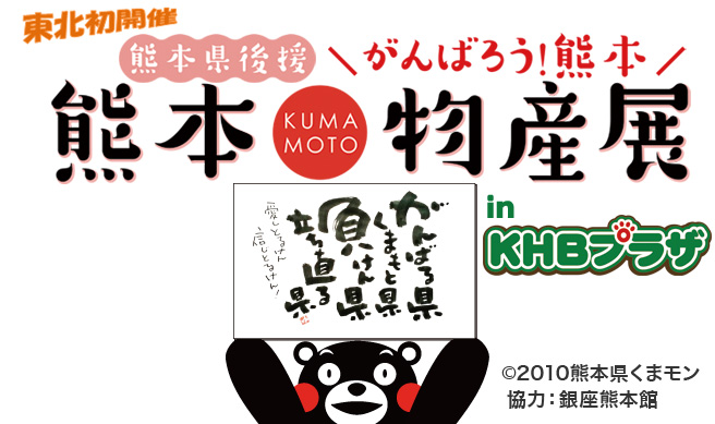 熊本県後援　がんばろう！熊本　熊本物産展　in KHBプラザ