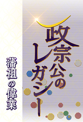 伊達政宗公生誕450年記念　「政宗公のレガシー～藩祖の偉業～」