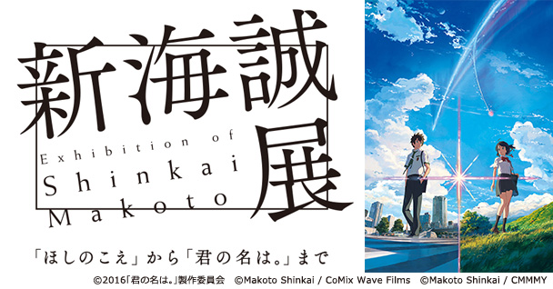 『新海誠展 -「ほしのこえ」から「君の名は。」まで-』