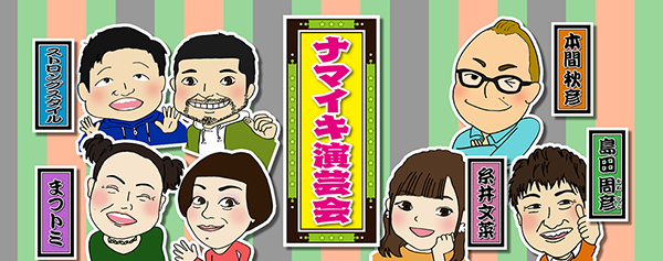 「突撃！ナマイキTV」16年目突入記念　『ナマイキ演芸会』 開催