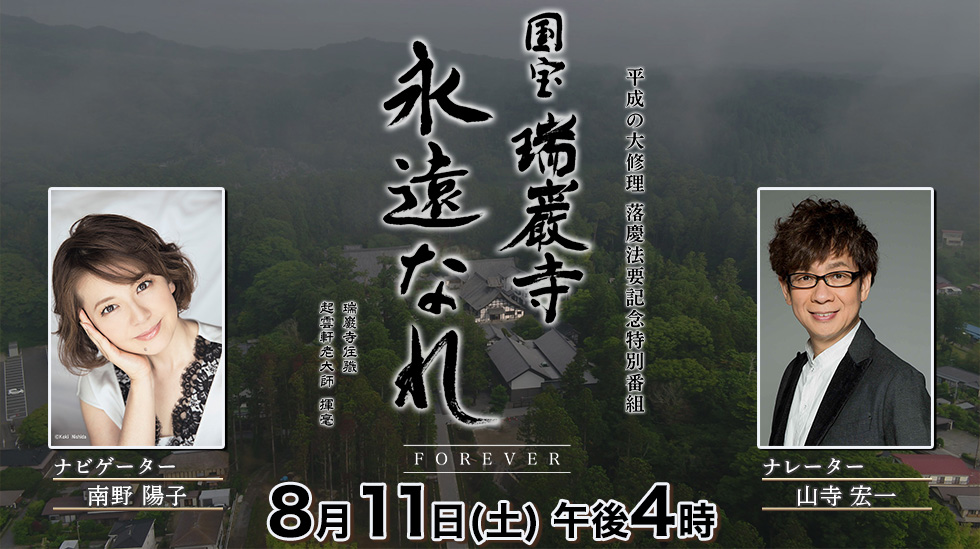 平成の大修理　落慶法要記念特別番組 国宝　瑞巌寺　永遠なれ FOREVER