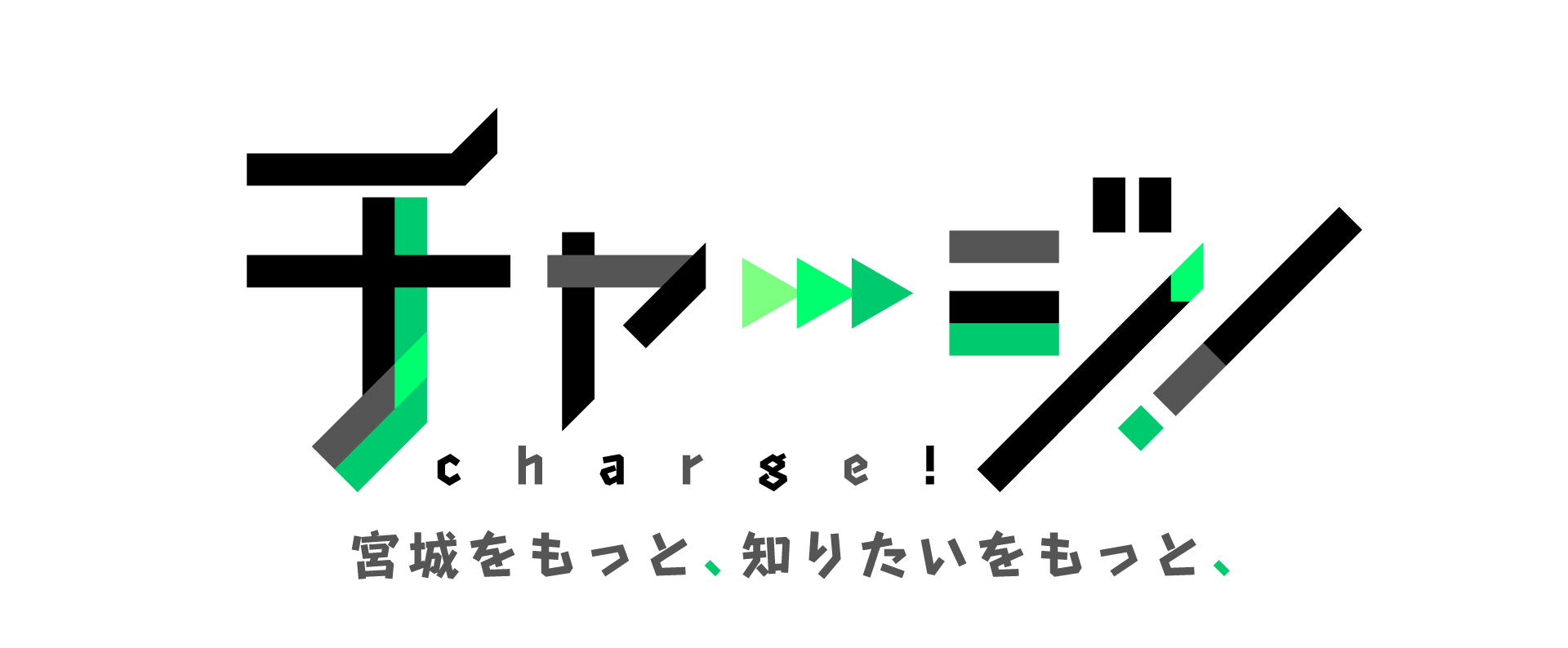 宮城をもっと、知りたいをもっと、　チャージ！