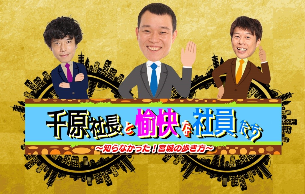 千原社長と愉快な社員たち～知らなかった！宮城の歩き方～