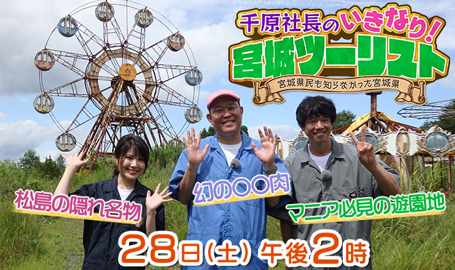 千原社長のいきなり！宮城ツーリスト～宮城県民も知らなかった宮城県～