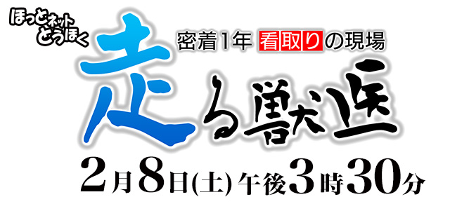 ほっとネットとうほく「走る獣医 ～密着1年 看取りの現場～」2月8日(土) 午後3時30分放送