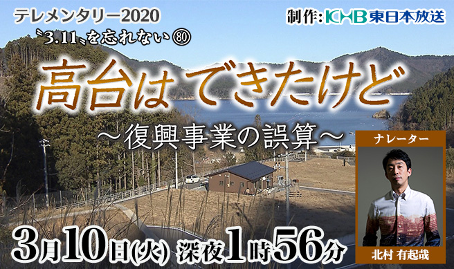  “3.11”を忘れない80　 高台はできたけど～復興事業の誤算～