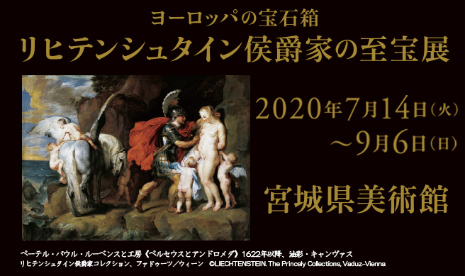 ヨーロッパの宝石箱  リヒテンシュタイン侯爵家の至宝展開催