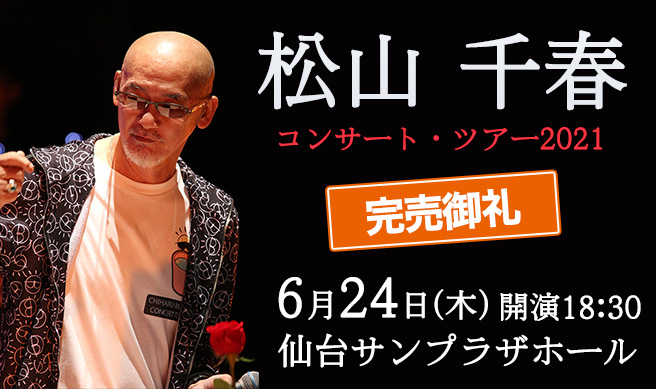 松山千春コンサート・ツアー2021 