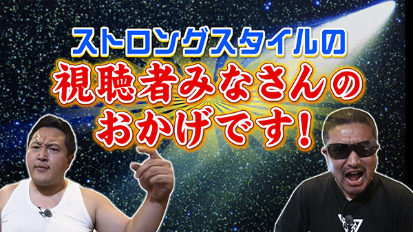 ストロングスタイルの視聴者みなさんのおかげです！