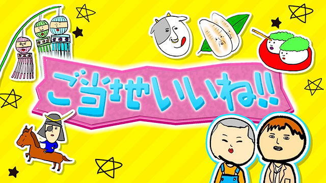 ご当地いいね ~開運!七福神巡り