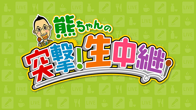 熊ちゃんの突撃生中継　～漁師経営のお店で旬を迎えた絶品ホッキ定食を堪能!!