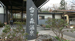 台ヶ森温泉 山野川旅館