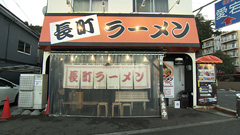 長町ラーメン 本店