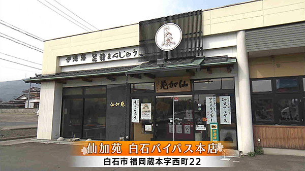 仙加苑白石バイパス本店