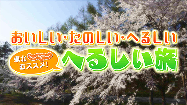 おいしい・たのしい・へるしい！蔵王の森がつくる美と健康の温泉宿