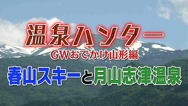 温泉ハンター！月山志津温泉で春探し