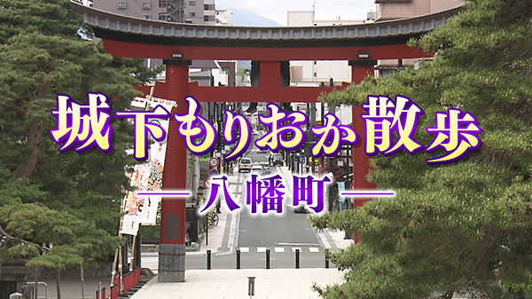 「城下もりおか散歩！」盛岡八幡宮の門前「八幡町」の魅力に迫る