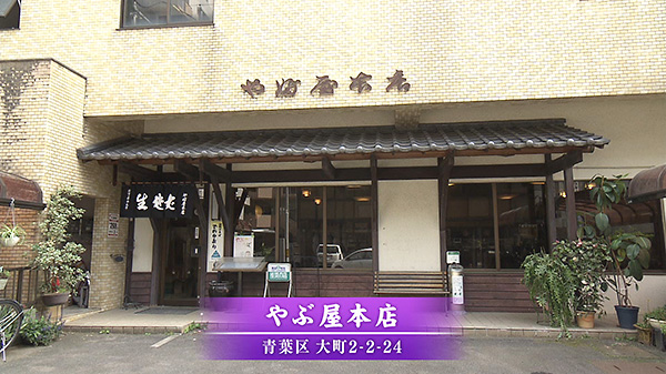 やぶ屋本店