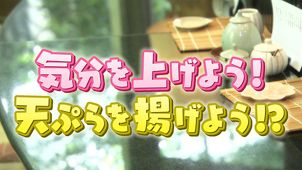 驚きの天ぷら最新事情