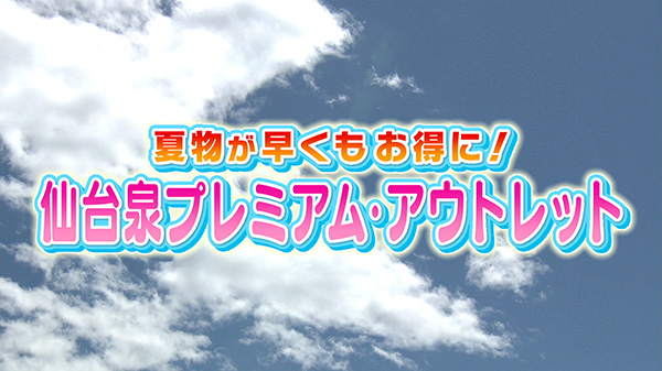 夏物お買い得情報！仙台泉プレミアム・アウトレット