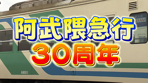 開業30周年！阿武隈急行