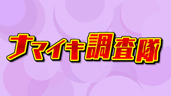 ナマイキ調査隊『子どもたちを誘惑する給食メニューを調査！』