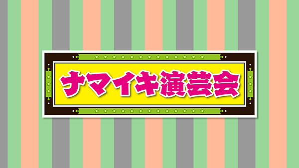 大爆笑！ナマイキ演芸会