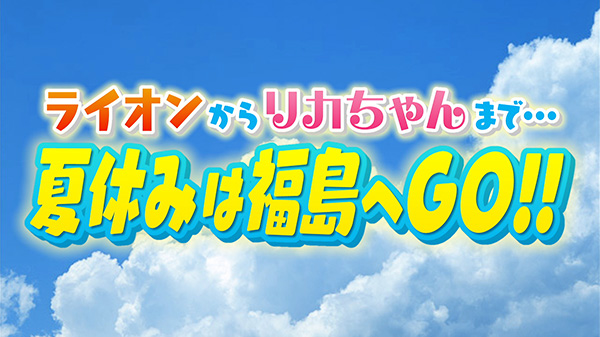 夏休みは福島へGO！楽しくドライブしながら夏休みのおススメスポットを紹介！